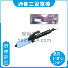 A07 PSB 皮詩比 小月光迷你三管波浪電棒 環球電壓